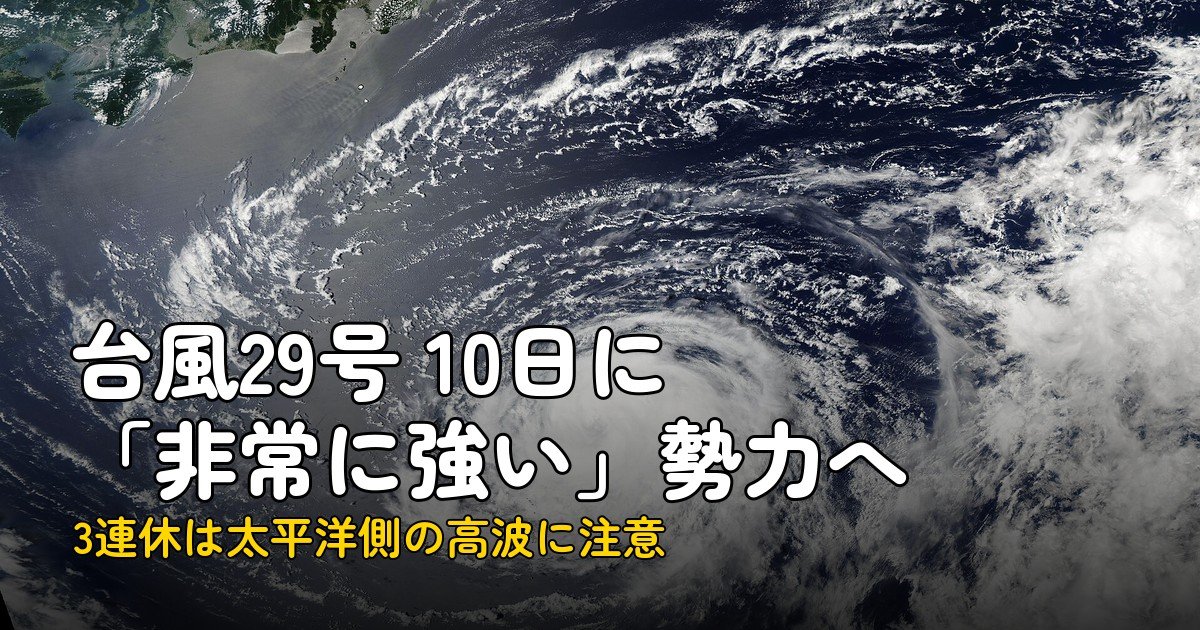 台風29号の進路、10日に非常に強い勢力へ。3連休は高波に注意