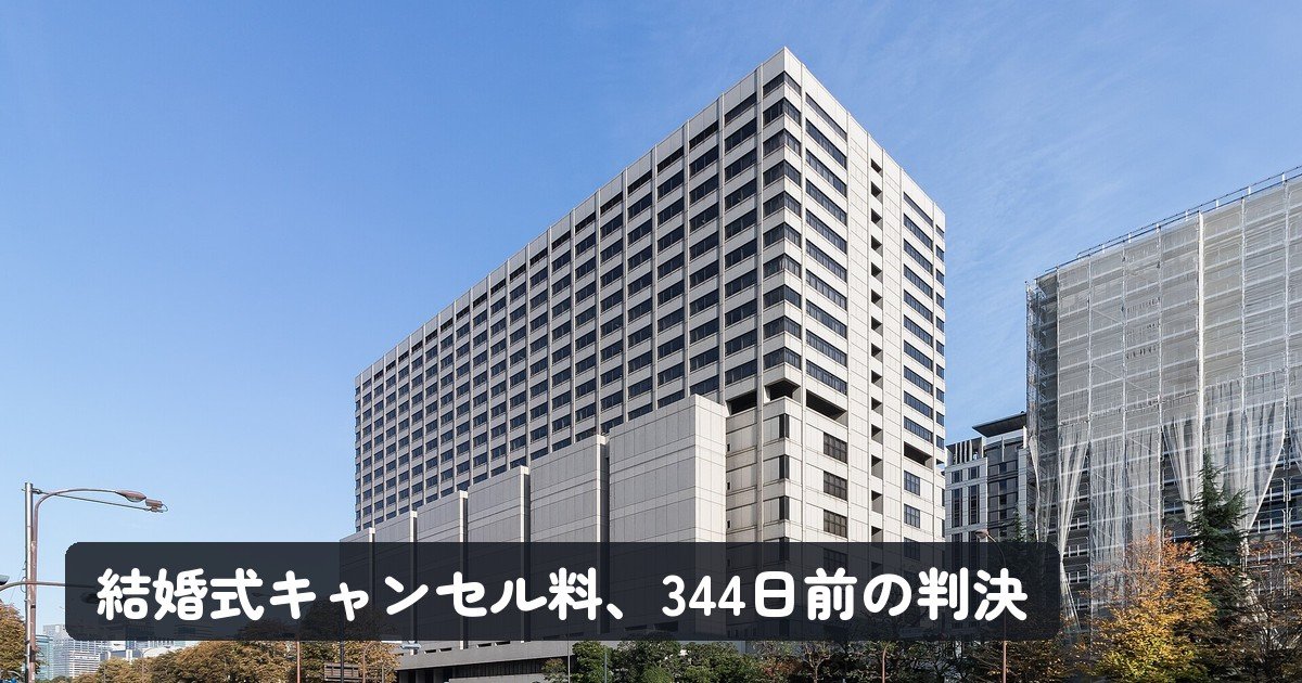結婚式キャンセル料128万円、地裁は「申込金だけ」