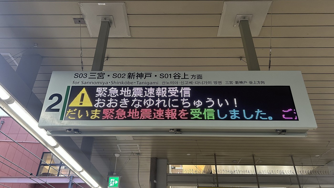 駅の発車標に出た「緊急地震速報受信」の表示（資料写真、写真: NatsuTV / CC0（ウィキメディア・コモンズ））。今回のものではありません