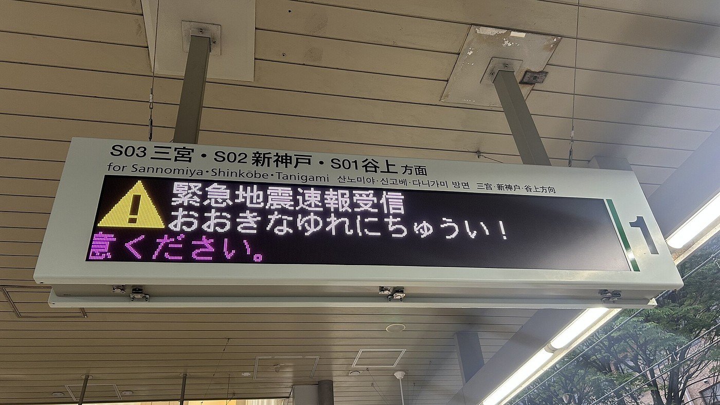 「おおきなゆれにちゅうい」と出た発車標（資料写真、写真: NatsuTV / CC0（ウィキメディア・コモンズ））。今回のものではありません