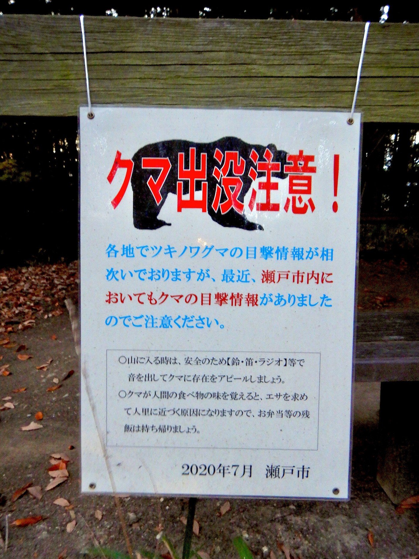 山の登山道にあるクマ注意の看板(写真: KKPCW / CC BY-SA 4.0(ウィキメディア・コモンズ)、イメージ写真)
